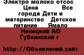 Электро молоко отсос Medela › Цена ­ 5 000 - Все города Дети и материнство » Детское питание   . Ямало-Ненецкий АО,Губкинский г.